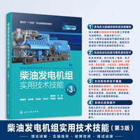 柴油发电机组实用技术技能(杨贵恒)（第3版）