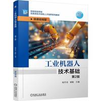 工业机器人技术基础 第2版   钱丹浩 谢敏    工业机器人编程 机器人技术
