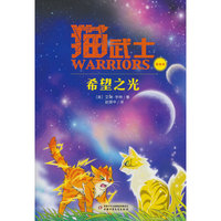 猫武士美绘本16——希望之光