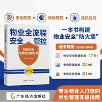 物业全流程安全管控：风险识别与危机处理方案 物业安全管理实战指南 安保组织 消防系统 应急管理 设施设备维护、装修管理等