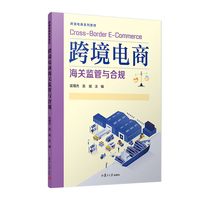 跨境电商海关监管与合规