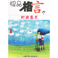 极品格言之时尚魔咒