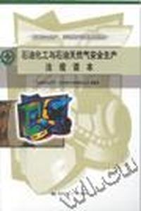 石油化工与石油天然气安全生产法规读本