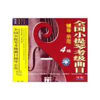 全国小提琴考级曲目辅导示范4级(光盘5张)