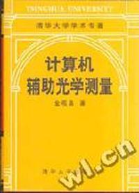 计算机辅助光学测量