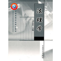 法理学(全国高等农业院校教材)