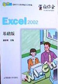 让你会办公软件系列教程--Excel 2002基础版
