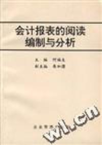 会计报表的阅读编制与分析