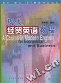 现代经贸英语教程