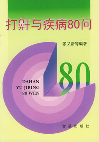 打鼾与疾病80问