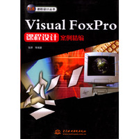 VisualFoxPro课程设计案例精编