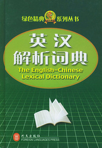 英汉解析词典