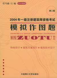 2004年一级注册建筑师资格考试模拟作图题（第二版）