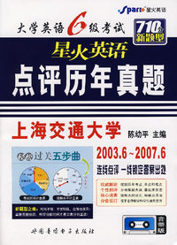 大学英语6级考试星火英语点评历年真题(附磁带3盘)