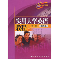 实用大学英语教程(第一册/第二版)