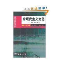后现代主义文化（现代性研究译丛）