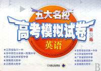 五大名校高考模拟试卷：英语（第3版）