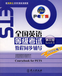 全国英语等级考试教程同步辅导（2006版第三级）