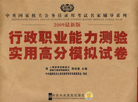 2009中央国家机关公务员考试行政职业能力测验实用高分模拟试卷