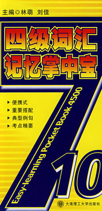 (710分版)四级词汇记忆掌中宝(第二版)YY