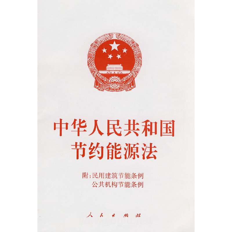 中华人民共和国节约能源法
