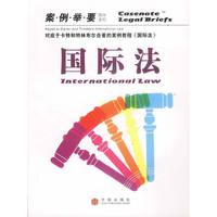 国际法（案例举要影印系列）