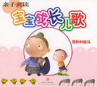 亲子共读·宝宝成长儿歌（猎豹和斑马）（注音版）