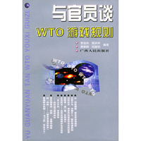 与官员谈WTO游戏规则