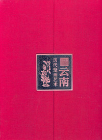 云南历代壁画艺术(盒装)