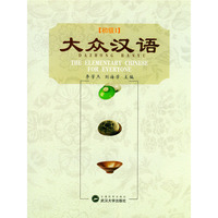 大众汉语(初级共2册)