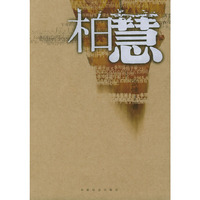 柏慧