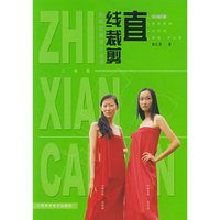 直线裁剪(上衣篇)——女装设计丛书