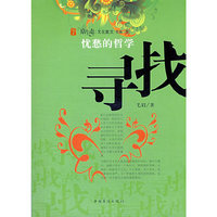 原生态文化散文书系3--忧愁的哲学寻找(原生态文化散文书系)