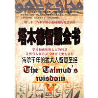 塔木德智慧全书：传承千年的犹太人智慧圣经