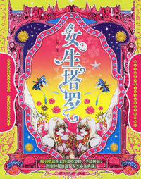 女生塔罗