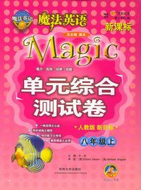 魔法英语单元综合测试卷：八年级上（人教版新目标）