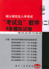 2006硕士研究生入学考试“考试虫”数学（二）8套模拟试卷