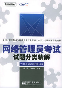 网络管理员考试试题分类精解——全国计算机技术与软件专业技术资格[水平]考试试题分类精解