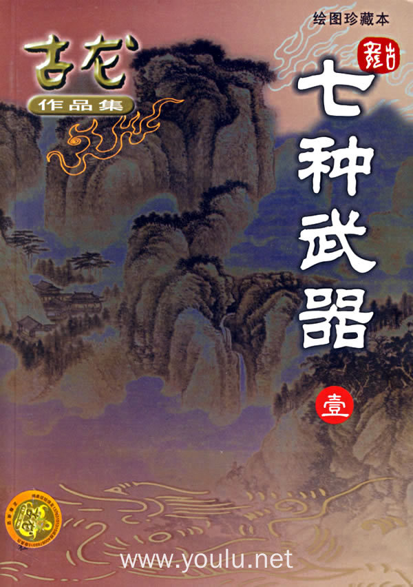 七种武器(共3册绘图珍藏本)/古龙作品集