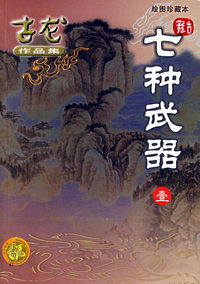 七种武器(共3册绘图珍藏本)/古龙作品集
