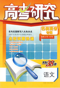 高考研究名校联考专辑(适用2月-5月)天利38套:语文