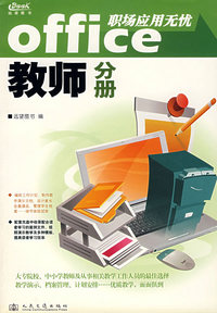 Office 职场应用无忧——教师分册（附光盘）