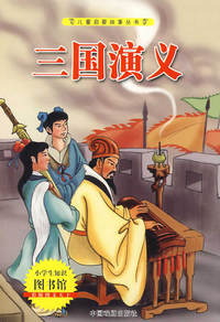 儿童启蒙故事丛书：三国演义（彩版图文天下）