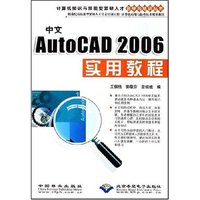 中文AutoCAD2006实用教程(计算机知识与技能型紧缺人才自学与培训丛书)