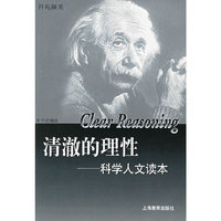 清澈的理性(科学人文读本)/科苑撷英(科苑撷英)