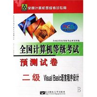 二级Visual Basic语言程序设计(附光盘)/全国计算机等级考试预测试卷(全国计算机等级考试预测试卷)