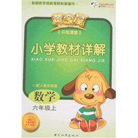 小学教材详解数学六年级上(配人教实验版)