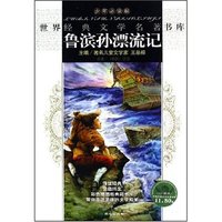世界经典文学名著书库-鲁滨孙漂流记(少年必读版)(悦读坊/少年必读版/世界经典文学名著书库)