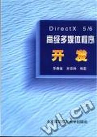 DirectX 5/6高级多媒体程序开发