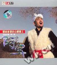 阿宝想亲亲想在心眼眼上全新专辑第二集(CD)